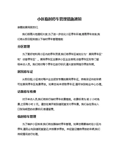 小区临时停车管理措施通知