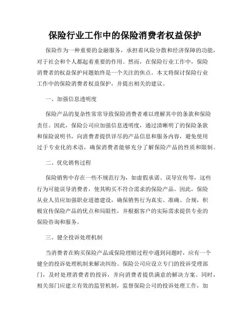 保险行业工作中的保险消费者权益保护