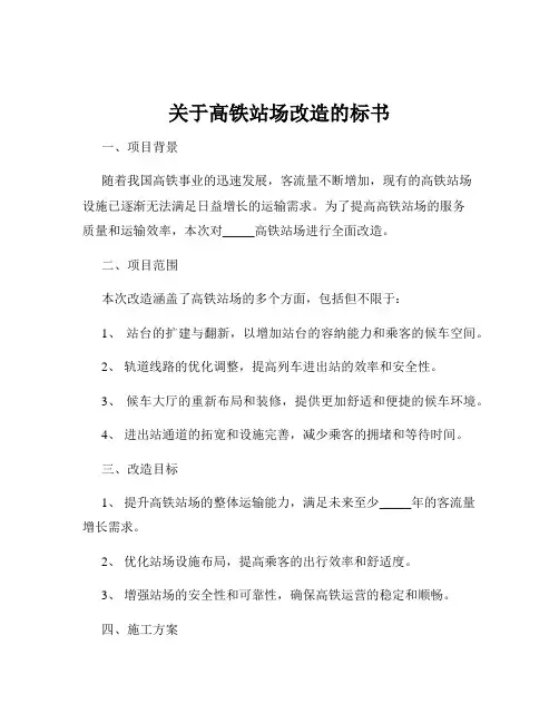 关于高铁站场改造的标书