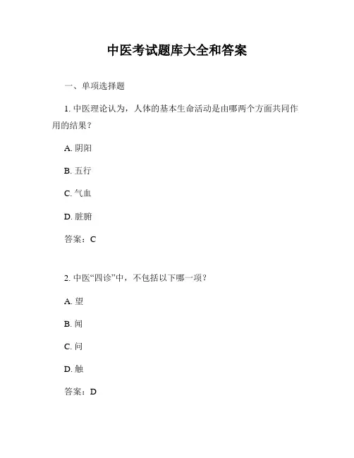 中医考试题库大全和答案