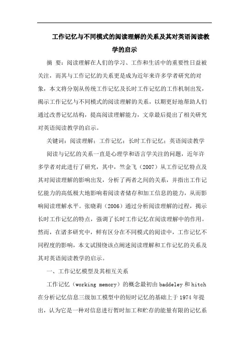 工作记忆与不同模式的阅读理解的关系及其对英语阅读教学的启示