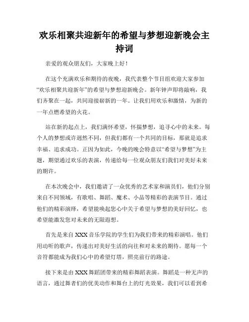 欢乐相聚共迎新年的希望与梦想迎新晚会主持词