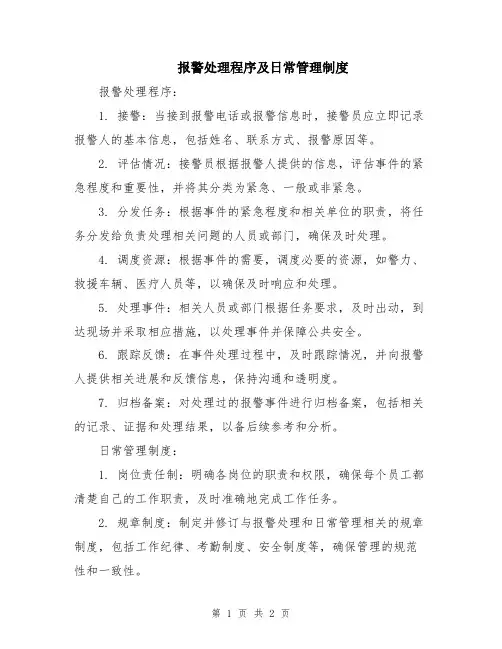 报警处理程序及日常管理制度