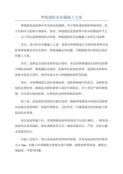 伸缩缝防水补漏施工方案