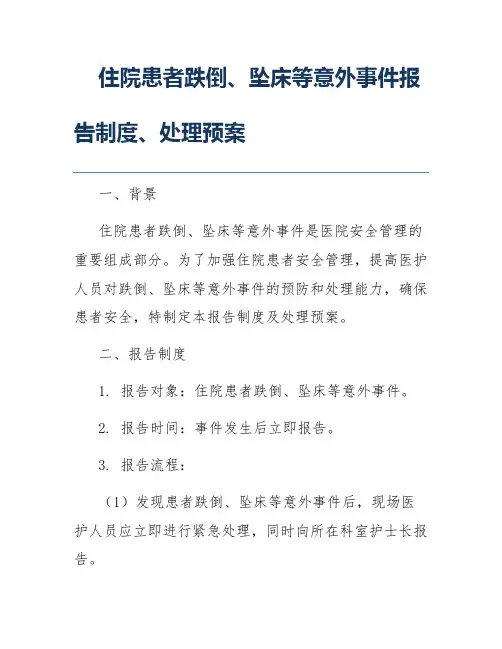 住院患者跌倒、坠床等意外事件报告制度、处理预案