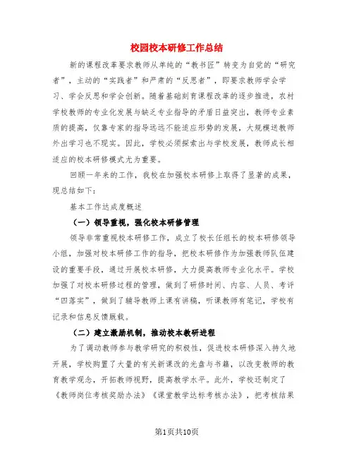 校园校本研修工作总结(3篇)