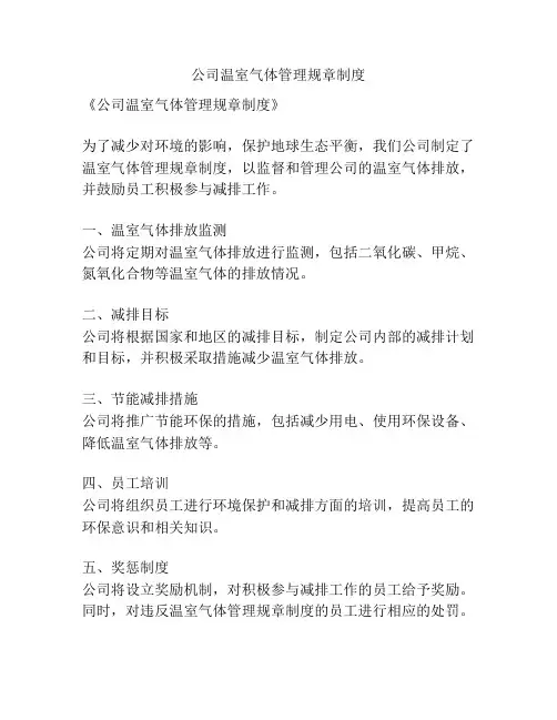 公司温室气体管理规章制度
