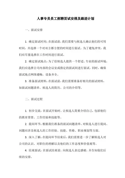 人事专员员工招聘面试安排及跟进计划