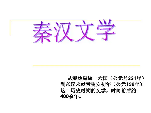 秦汉文学概说