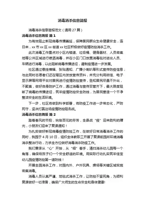 消毒消杀信息简报