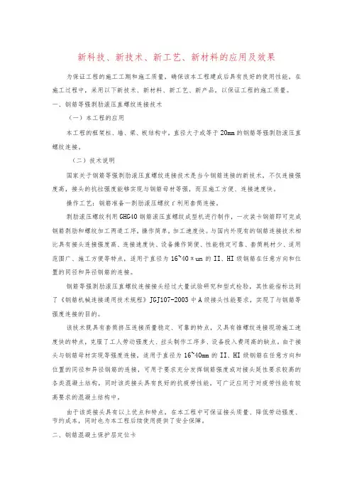 新科技、新技术、新工艺、新材料的应用及效果