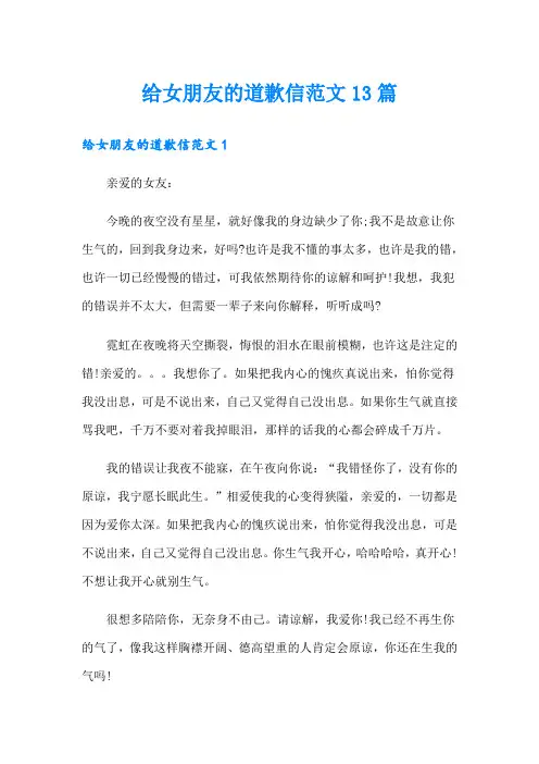 给女朋友的道歉信范文13篇