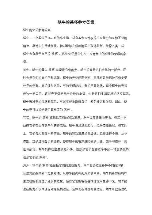 蜗牛的奖杯参考答案