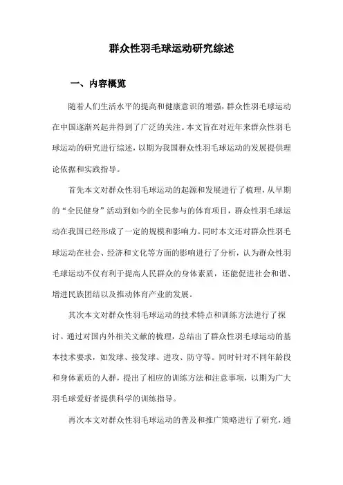 群众性羽毛球运动研究综述