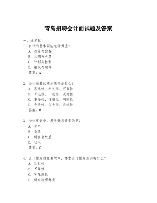 青岛招聘会计面试题及答案