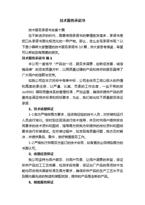 技术服务承诺书