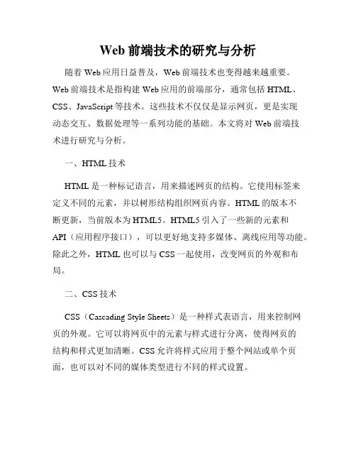 Web前端技术的研究与分析