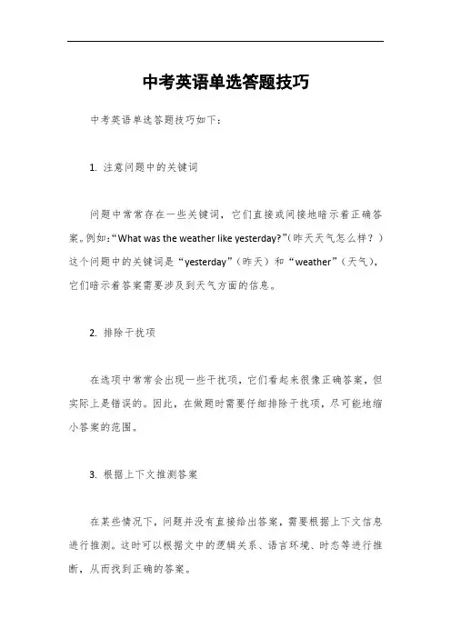 中考英语单选答题技巧