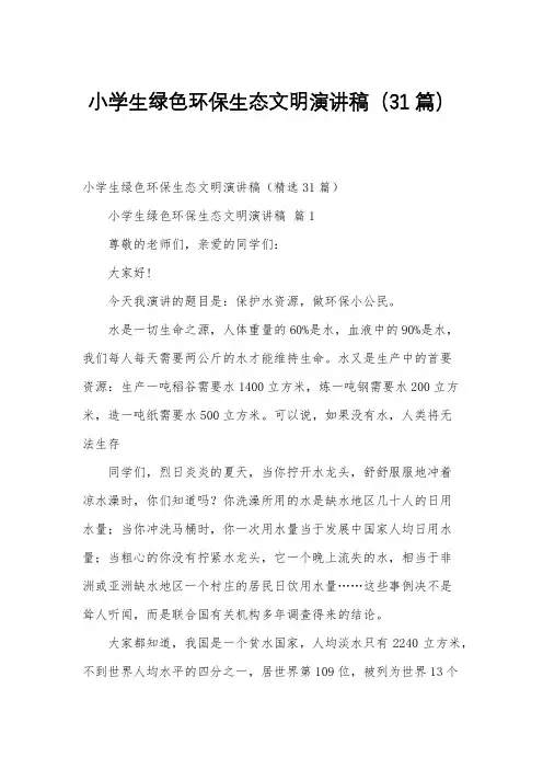 小学生绿色环保生态文明演讲稿(31篇)