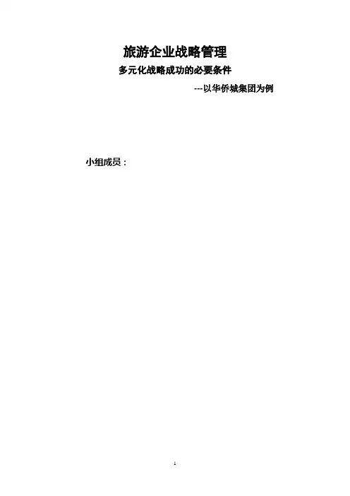 旅游企业战略管理---多元化战略成功的必要条件 ---以华侨城集团为例