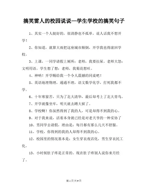 搞笑雷人的校园说说—学生学校的搞笑句子