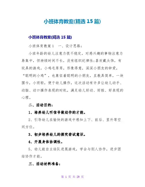 小班体育教案(精选15篇)_1