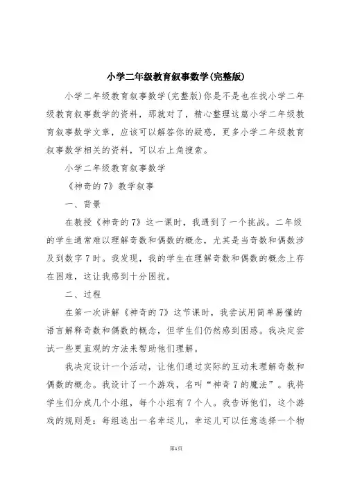 小学二年级教育叙事数学(完整版)