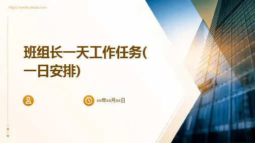 班组长一天工作任务(一日安排)