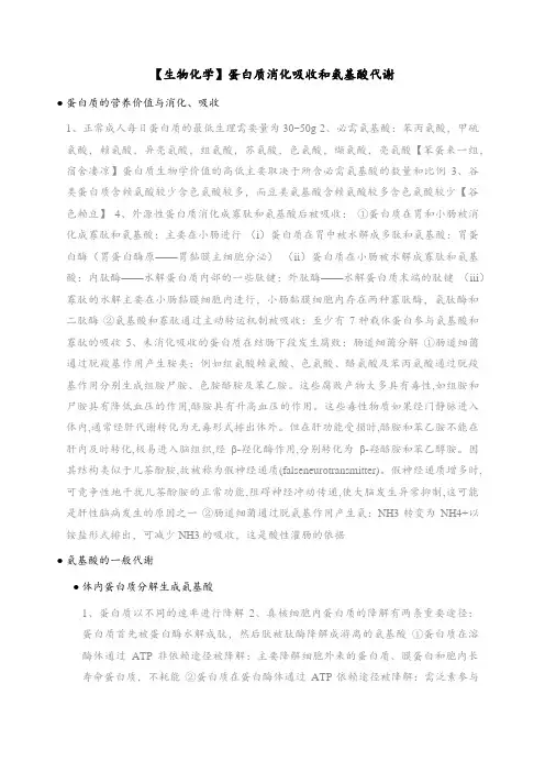 【生物化学】蛋白质消化吸收和氨基酸代谢