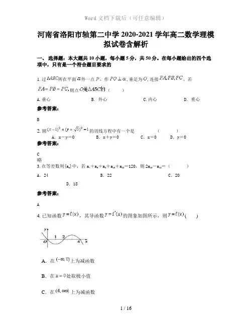 河南省洛阳市轴第二中学2020-2021学年高二数学理模拟试卷含解析