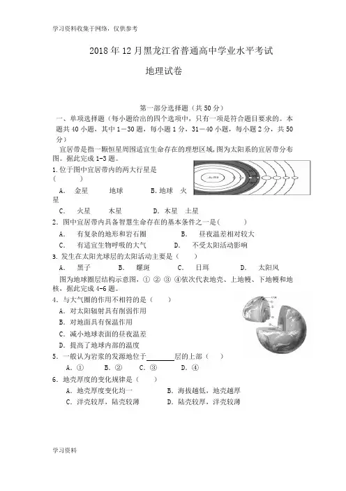 2018年12月黑龙江省普通高中学业水平考试地理试卷