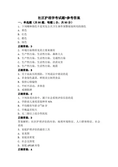 社区护理学考试题+参考答案