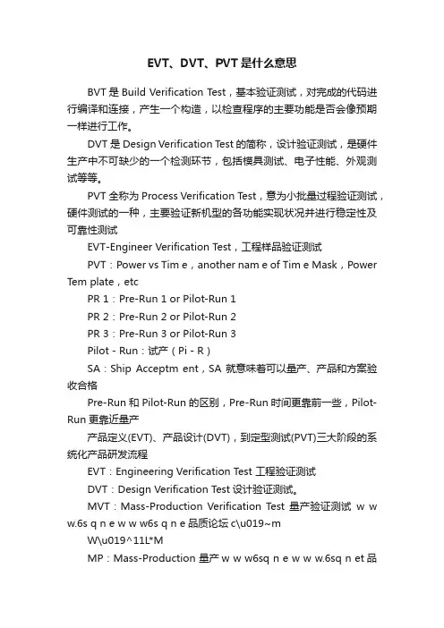 EVT、DVT、PVT是什么意思
