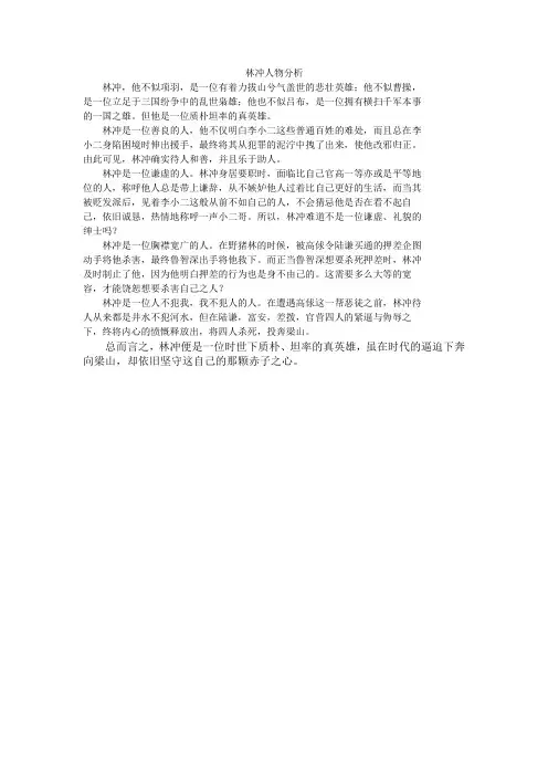 林教头风雪山神庙人物形象分析的作文600字