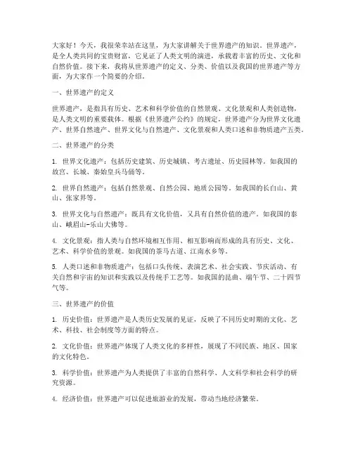 讲解世界遗产演讲稿范文