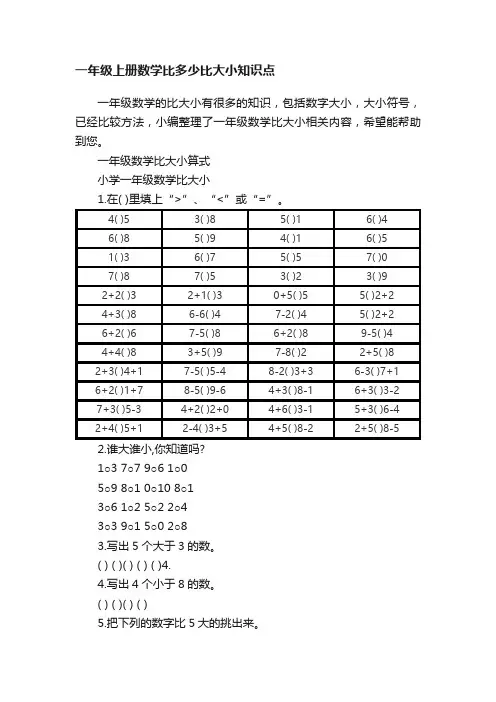 一年级上册数学比多少比大小知识点