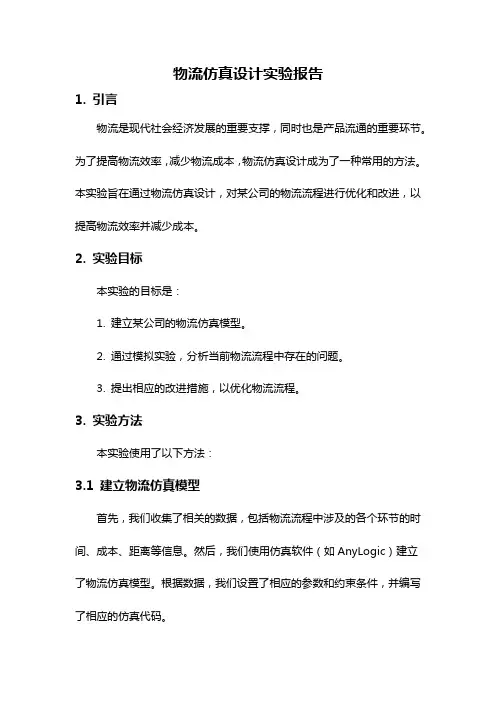 物流仿真设计实验报告