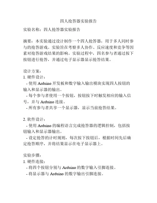 四人抢答器实验报告