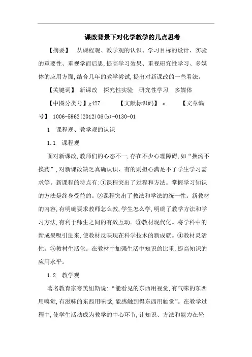 课改背景下对化学教学论文