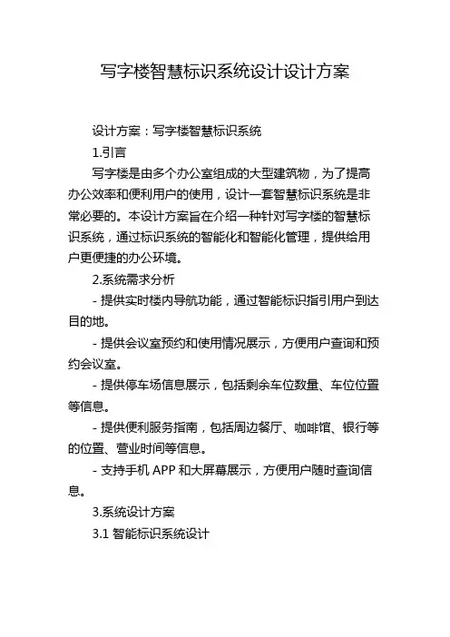 写字楼智慧标识系统设计设计方案