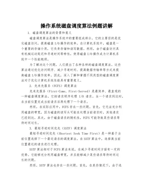 操作系统磁盘调度算法例题讲解