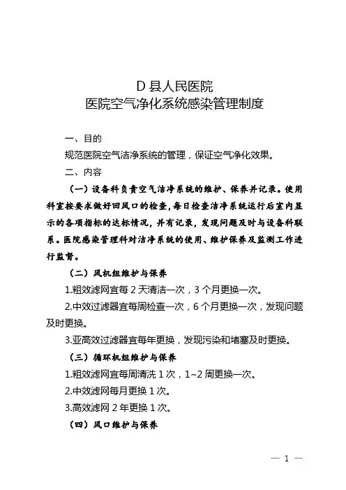 医院空气净化系统感染管理制度