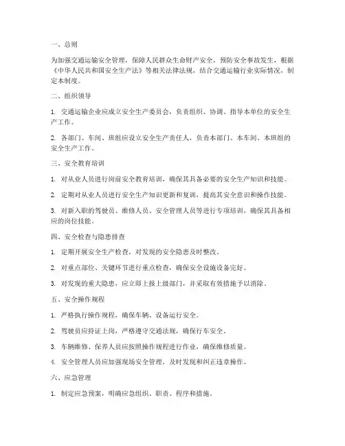 交通运输安全风险六项管理制度