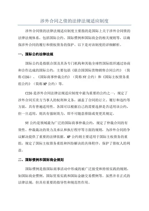 涉外合同之债的法律法规适应制度