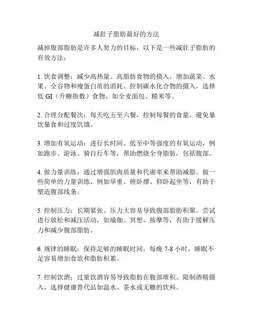 减肚子脂肪最好的方法