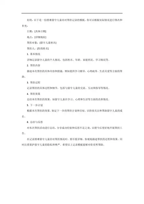困难留守儿童结对帮扶记录