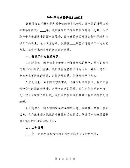 2024年打扫图书馆总结范本(3篇)