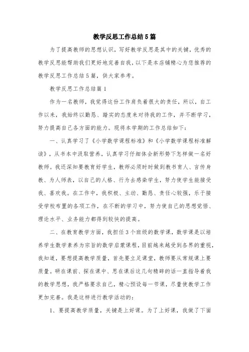 教学反思工作总结5篇