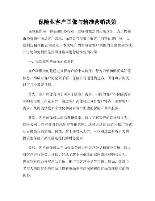 保险业客户画像与精准营销决策