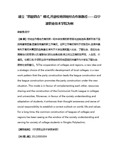 建立“四联四合”模式,开辟校地团组织合作新路径——以宁波职业技术学院为例
